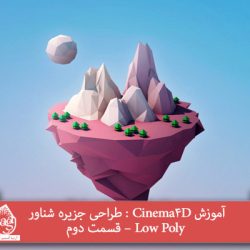 آموزش Cinema4D : طراحی جزیره شناور Low Poly – قسمت دوم