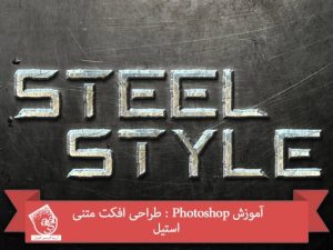 آموزش Photoshop : طراحی افکت متنی استیل