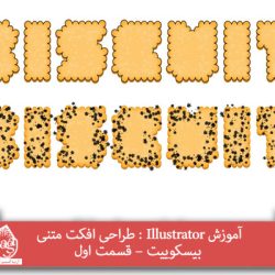 آموزش Illustrator : طراحی افکت متنی بیسکوییت – قسمت اول