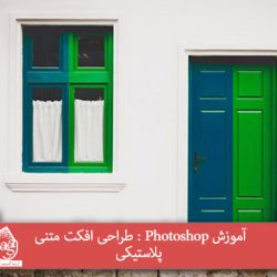 آموزش Photoshop : رفع مشکل Layer Mask