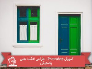 آموزش Photoshop : رفع مشکل Layer Mask