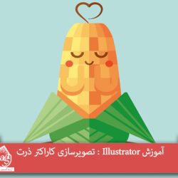 آموزش Illustrator : تصویرسازی کاراکتر ذرت