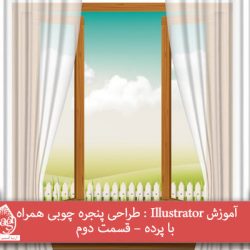 آموزش Illustrator : طراحی پنجره چوبی همراه با پرده