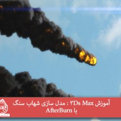 آموزش 3Ds Max : مدل سازی شهاب سنگ با AfterBurn