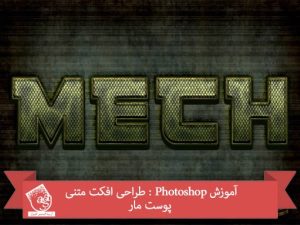 آموزش Photoshop : طراحی افکت متنی پوست مار