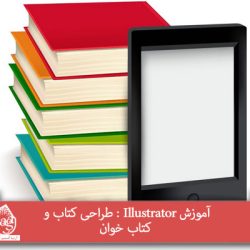 آموزش Illustrator : طراحی کتاب و کتاب خوان