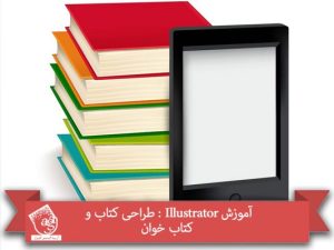 آموزش Illustrator : طراحی کتاب و کتاب خوان