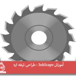 آموزش InkScape : طراحی تیغه اره