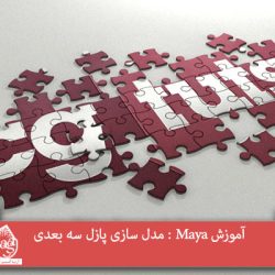 آموزش Maya : مدل سازی پازل سه بعدی