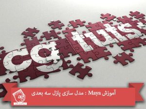 آموزش Maya : مدل سازی پازل سه بعدی