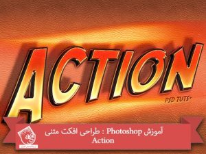 آموزش Photoshop : طراحی افکت متنی Action