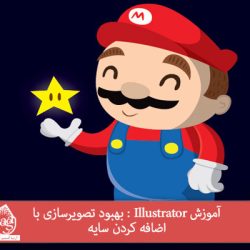 آموزش Illustrator : بهبود تصویرسازی با اضافه کردن سایه