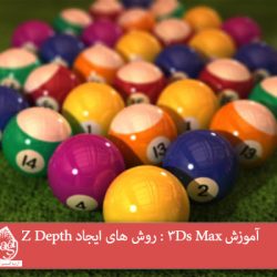 آموزش 3Ds Max : روش های ایجاد Z Depth