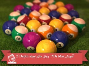 آموزش 3Ds Max : روش های ایجاد Z Depth