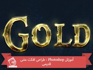 آموزش Photoshop : طراحی افکت متنی قدیمی