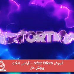 آموزش After Effects : طراحی افکت پیچش متن