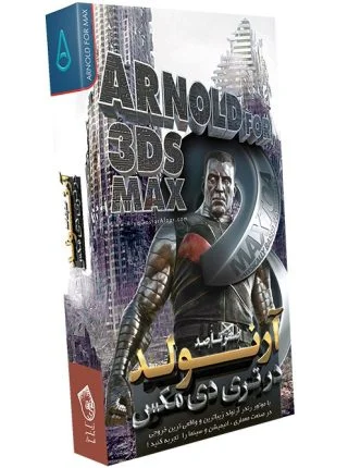 صفر تا صد آموزش آرنولد در تری دی مکس