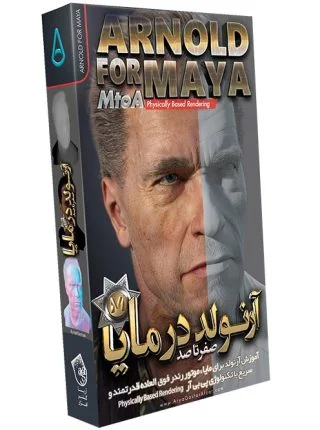 صفر تا صد آموزش آرنولد در مایا