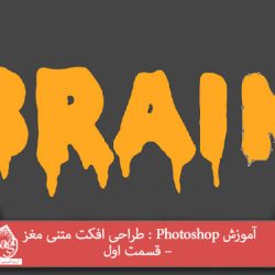 آموزش Photoshop : طراحی افکت متنی مغز – قسمت اول