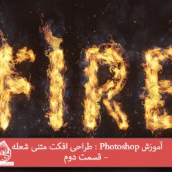 آموزش Photoshop : طراحی افکت متنی شعله – قسمت دوم