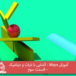 آموزش Maya : آشنایی با ذرات و دینامیک – قسمت سوم