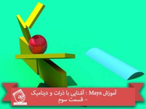 آموزش Maya : آشنایی با ذرات و دینامیک – قسمت سوم