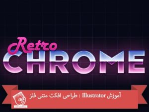 آموزش Illustrator : طراحی افکت متنی فلز