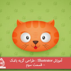 آموزش Illustrator : طراحی گربه بانمک – قسمت سوم