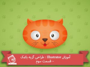آموزش Illustrator : طراحی گربه بانمک – قسمت سوم
