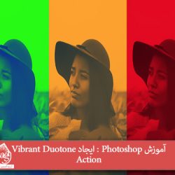 آموزش Photoshop : ایجاد Vibrant Duotone Action