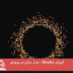 آموزش Blender : مدل سازی در ورودی