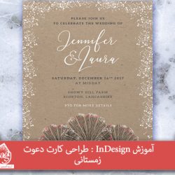 آموزش InDesign : طراحی کارت دعوت زمستانی