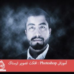 آموزش Photoshop : افکت تصویر ترسناک