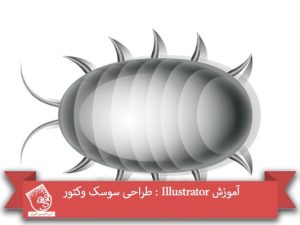 آموزش Illustrator : طراحی سوسک وکتور