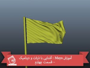 آموزش Maya : آشنایی با ذرات و دینامیک – قسمت چهارم