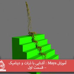 /آموزش Maya : آشنایی با ذرات و دینامیک – قسمت اول