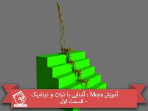 /آموزش Maya : آشنایی با ذرات و دینامیک – قسمت اول