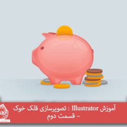 آموزش Illustrator : تصویرسازی قلک خوک – قسمت دوم