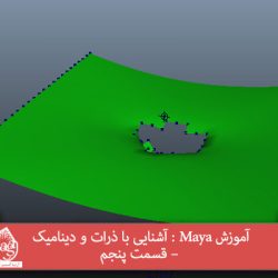 آموزش Maya : آشنایی با ذرات و دینامیک – قسمت پنجم