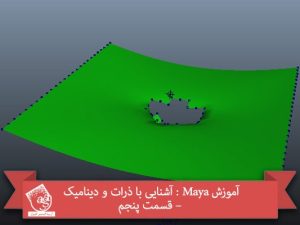 آموزش Maya : آشنایی با ذرات و دینامیک – قسمت پنجم