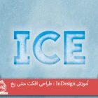 آموزش InDesign : طراحی افکت متنی یخ