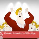 پویانمایی کاراکتر یا Character Animation