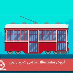 آموزش Illustrator : طراحی اتوبوس برقی