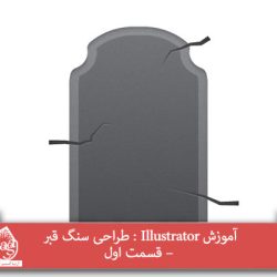 آموزش Illustrator : طراحی سنگ قبر – قسمت اول