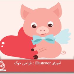 آموزش Illustrator : طراحی خوک