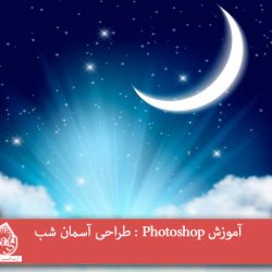 آموزش Photoshop : طراحی آسمان شب