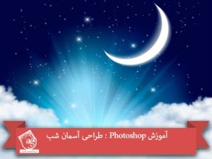 آموزش Photoshop : طراحی آسمان شب