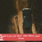 آموزش After Effects : اضافه کردن زوم به فیلم Drone