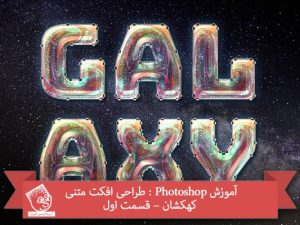 آموزش Photoshop : طراحی افکت متنی کهکشان – قسمت اول
