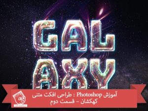 آموزش Photoshop : طراحی افکت متنی کهکشان – قسمت دوم